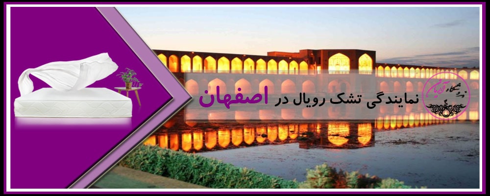تشک اصفهان